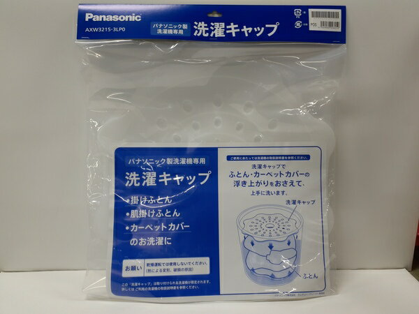 パナソニック部品：洗濯キャップ（洗濯容量12kg専用）/AXW3215-3LP0洗濯乾燥機用