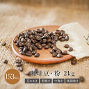 ブラジル 深煎り 中深煎り フレンチ 2kg ドリップ 豆 コーヒー豆 珈琲豆 コーヒー粉 珈琲粉 自家焙煎 コーヒー 珈琲 送料無料 人気 ギフト アイスコー...
