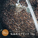 気品あるブレンド 中煎り~中深煎り 1kg エチオピア イルガチェフェ ドリップ コロンビア 豆 粉 コーヒー豆 珈琲豆 コーヒー粉 珈琲粉 自家焙煎 コーヒー...