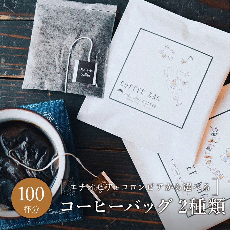 楽天SurpriseCoffee楽天市場店送料無料 100袋 コーヒーバッグ スペシャルティコーヒー 自家焙煎 お試し 飲み比べ オフィス キャンプ アウトドア ギフト プレゼント お手軽 人気 簡単 エチオピア モカ コロンビア 浅煎り 深煎り ドリップ コーヒー 珈琲 ドリップバッグ チョコレート お中元