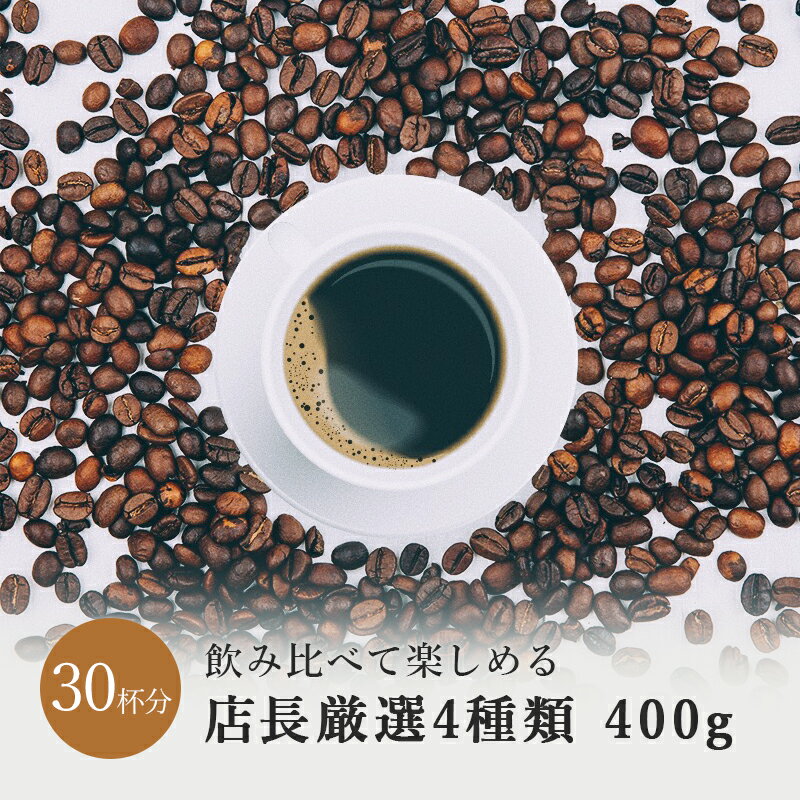 楽天SurpriseCoffee楽天市場店4種類の コーヒー 飲み比べ たっぷり 400g 送料無料 お得 コーヒー豆 ドリップ 豆 粉 珈琲豆 コーヒー粉 珈琲 珈琲粉 自家焙煎 コーヒー 人気 アイスコーヒー エチオピア マンデリン コロンビア ブラジル お試し お中元 御中元