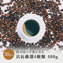 4種類の コーヒー 飲み比べ たっぷり 400g 送料無料 お得 コーヒー豆 ドリップ 豆 粉 珈琲豆 コーヒー粉 珈琲 珈琲粉 自家焙煎 コーヒー 人気 アイスコーヒー エチオピア マンデリン コロンビア ブラジル お試し お中元 御中元