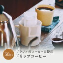 ブラジル ドリップバッグコーヒー 50杯分 深煎り 中深煎り フレンチ ドリップ ドリップバッグ コーヒー ドリップコーヒー 珈琲 送料無料 人気 ギフト アイスコーヒー お手軽 簡単 オフィス おすすめ お試し プレゼント テレワーク ビター コク お中元