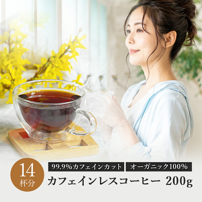 オーガニック カフェインレスコーヒー エチオピア モカ 中煎り 200g コーヒー 自家焙煎 カフェインレス コーヒー豆 ノンカフェイン デカフェ ギフト 内祝い プレゼント 出産祝い 妊婦 テレワーク アイスコーヒー 出産 ダイエット