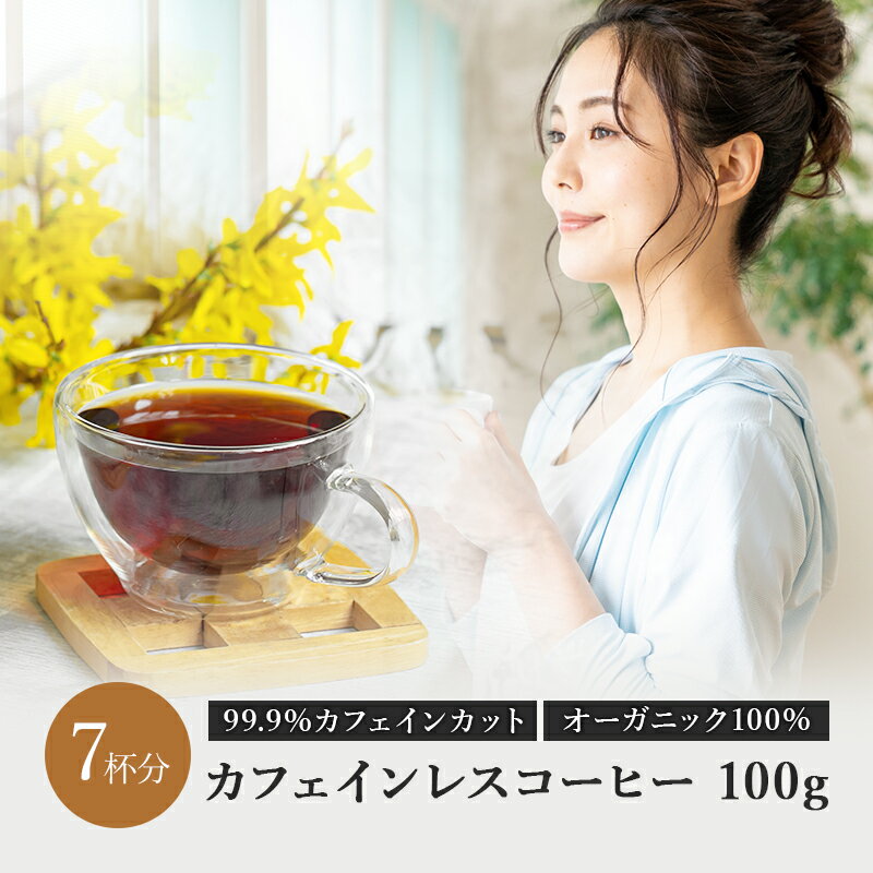 オーガニック カフェインレスコーヒー エチオピア モカ 中煎り 100g コーヒー 自家焙煎 カフェインレス ドリップ コーヒー豆 珈琲豆 ノンカフェイン デカフェ お試し ギフト 内祝い プレゼント 送料無料 出産祝い 妊婦 テレワーク アイスコーヒー 出産 ダイエット