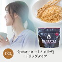 カフェインレスコーヒー（予算3000円以内） 玄米コーヒー ドリップタイプ 120g カフェインレスコーヒー 粉 玄米珈琲 無添加 コーヒー カフェインレス ドリップコーヒー 珈琲 ノンカフェイン デカフェ お試し ギフト 内祝い プレゼント メモリザ 出産祝い 妊婦 出産 腸活 ダイエット 美容 デトックス