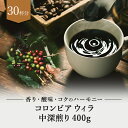 コロンビア ウィラ 深煎り 中深煎り 400g ドリップ 豆　粉 コーヒー豆 珈琲豆 コーヒー粉 珈琲粉 自家焙煎 コーヒー 珈琲 送料無料 人気 ギフト アイスコーヒー おしゃれ おすすめ お試し プレゼント テレワーク ドリップコーヒー ビター コク チョコレート