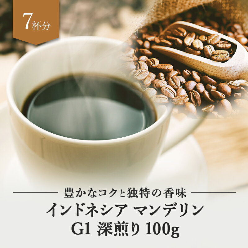 インドネシア マンデリン G1 深煎り 100g ドリップ 豆 粉 コーヒー豆 珈琲豆 コーヒー粉 珈琲粉 自家焙煎 コーヒー 珈琲 送料無料 人気 ギフト アイスコーヒー おしゃれ おすすめ お試し プレゼント テレワーク ドリップコーヒー ビター コク チョコレート