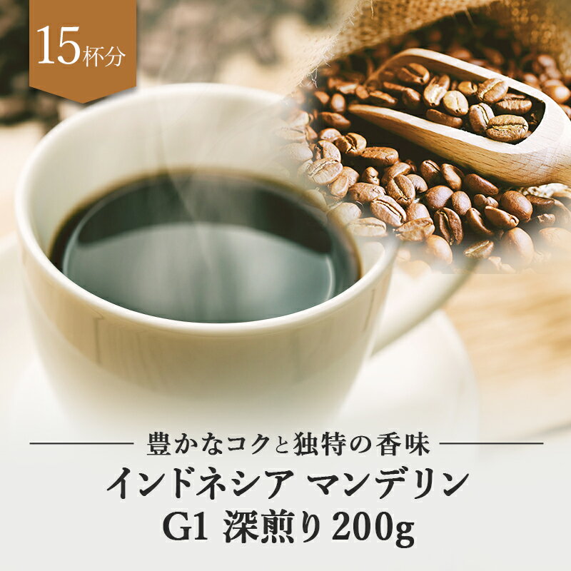 インドネシア マンデリン G1 深煎り 200g ドリップ 豆　粉 コーヒー豆 珈琲豆 コーヒー粉 珈琲粉 自家焙煎 コーヒー 珈琲 送料無料 人気 ギフト アイスコーヒー おすすめ お試し プレゼント ドリップコーヒー