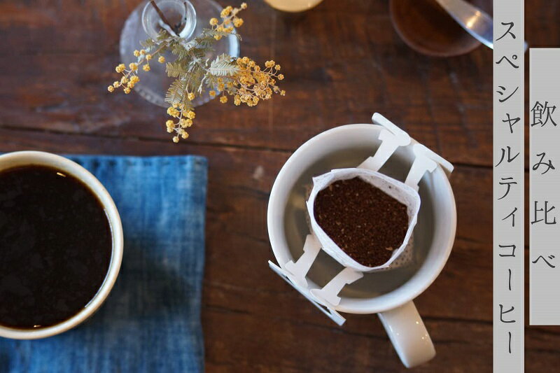 スペシャルティコーヒー ドリップバッグコーヒー 100杯分 エチオピア 浅煎り コロンビア 深煎り ドリップ ドリップバッグ コーヒー ドリップコーヒー 珈琲 送料無料 人気 アイスコーヒー おすすめ お試し プレゼント テレワーク