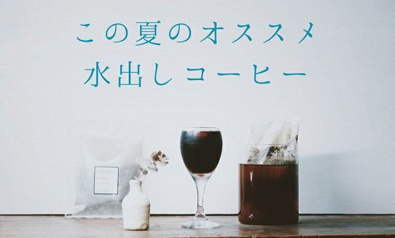 コーヒー（2000円程度） ブレンド 水出しコーヒー 6袋 6L分 送料無料 コーヒー コーヒーバッグ 珈琲 アイスコーヒー 水出し インドネシア マンデリン コロンビア ブラジル ギフト プレゼント お試し お手軽 簡単 深煎り 贅沢 アイスコーヒー豆