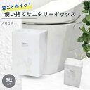 サニタリーボックス 使い捨て 紙 おしゃれ トイレ かわいい エチケット そのまま 捨てられる ゴミ箱 ナプキン 生理用品 衛生 匂わない 折り畳み コンパクト...