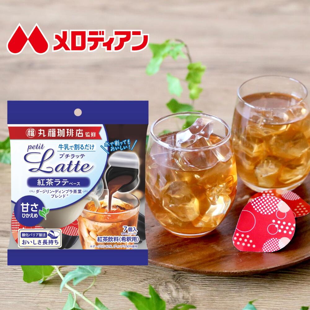 Rakuten - 【お買い物マラソン期間はP5倍！】 【公式】メロディアン 丸福珈琲店監修　紅茶ラテベース（甘さひかえめ） ポーション 個包装 濃縮タイプ 11g×7個×5袋送料込み ダージリン ディンブラ