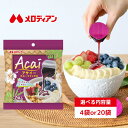 【お買い物マラソン期間はP5倍!】メロディアン アサイーフルーツミックスポーション7個入り(4袋/20袋)アサイー アサイーソース 送料込み