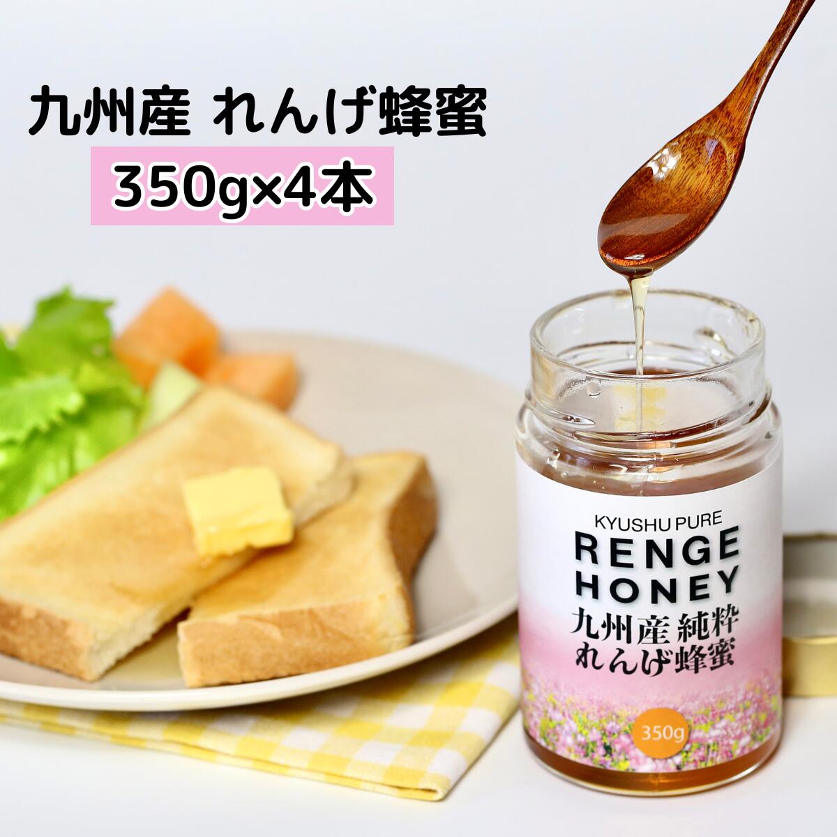 メロディアン 九州産純粋れんげ蜂蜜 350g4本セット 瓶 レンゲはちみつ honey 純粋