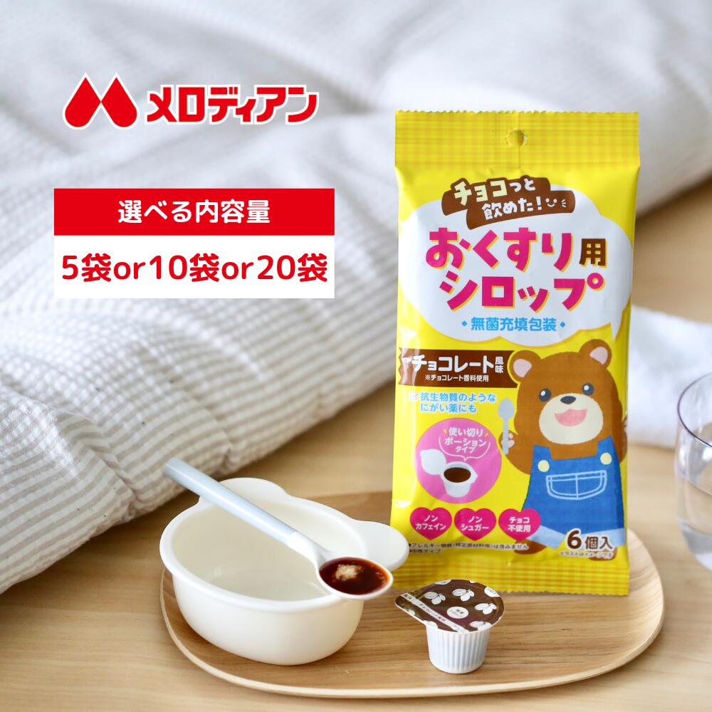 中性タイプ！抗生物質のような苦いお薬にも 酸性条件で風味が苦くなるタイプの抗菌薬にも対応。 【使用方法】 深さのあるお皿にシロップを出し、 粉末・顆粒を包み込んでお飲み下さい 衛生的！使い切り個包装タイプ ノンカフェイン・ノンシュガー・チョコ不使用