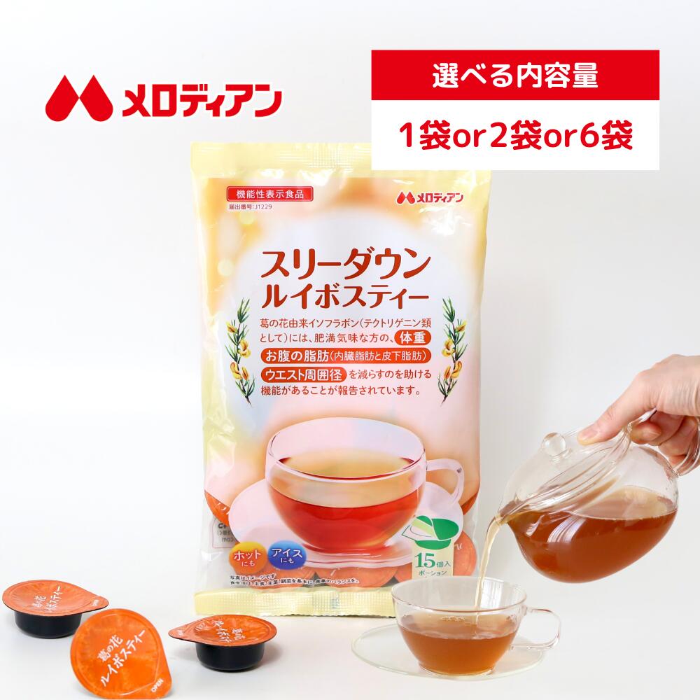 【お買い物マラソン期間はP5倍！】メロディアン 機能性表示食品 スリーダウンルイボスティー10g×15個入り（1袋/2袋/6袋） ルイボスティー　送料込み ノンカフェイン 1日1杯　濃縮 葛の花由来イソフラボン（テクトリゲニン類として）