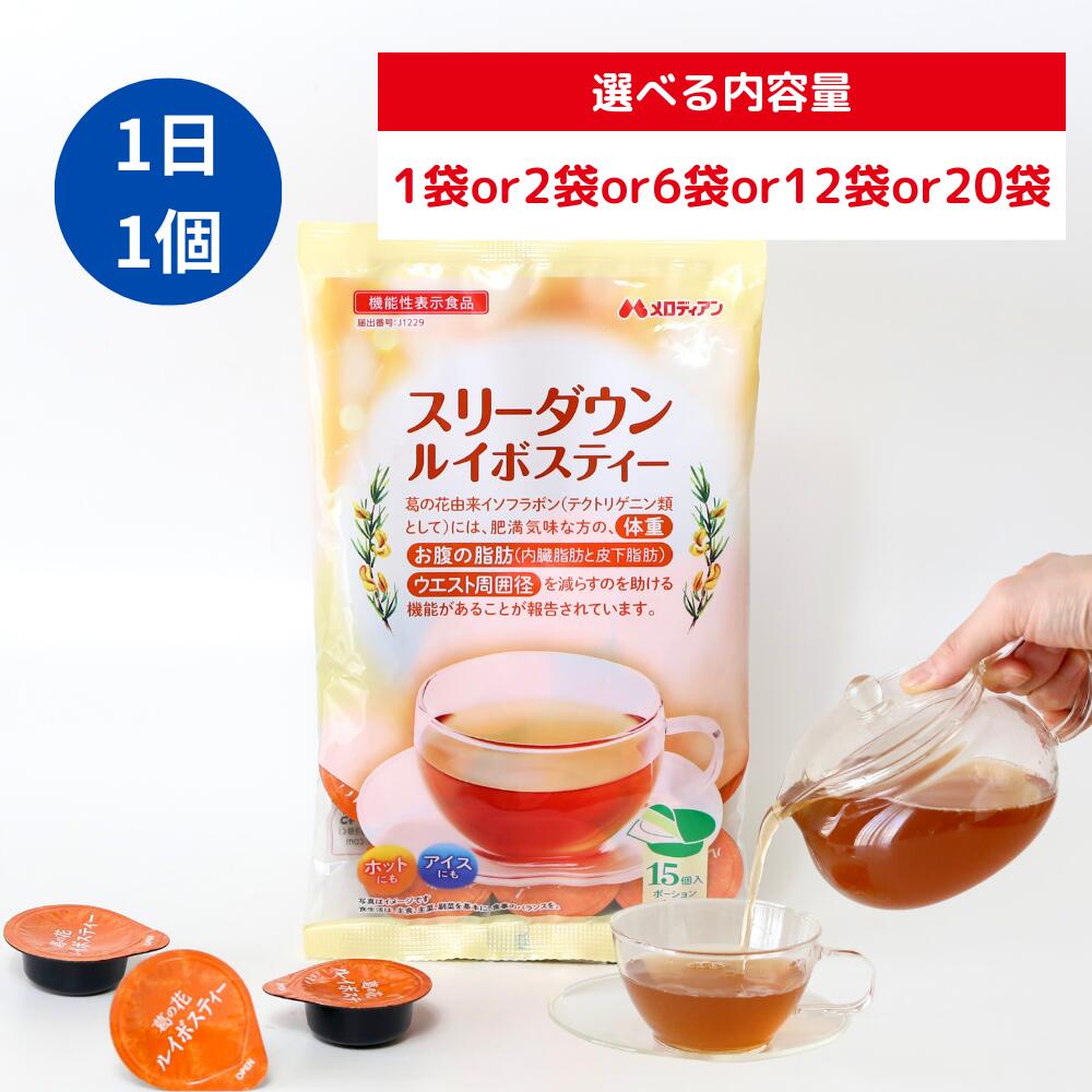【公式】メロディアン 機能性表示食品 スリーダウンルイボスティー ポーション 個包装 濃縮タイプ ノンカフェイン 10g×15個入り（1袋/2袋/6袋/12袋/...