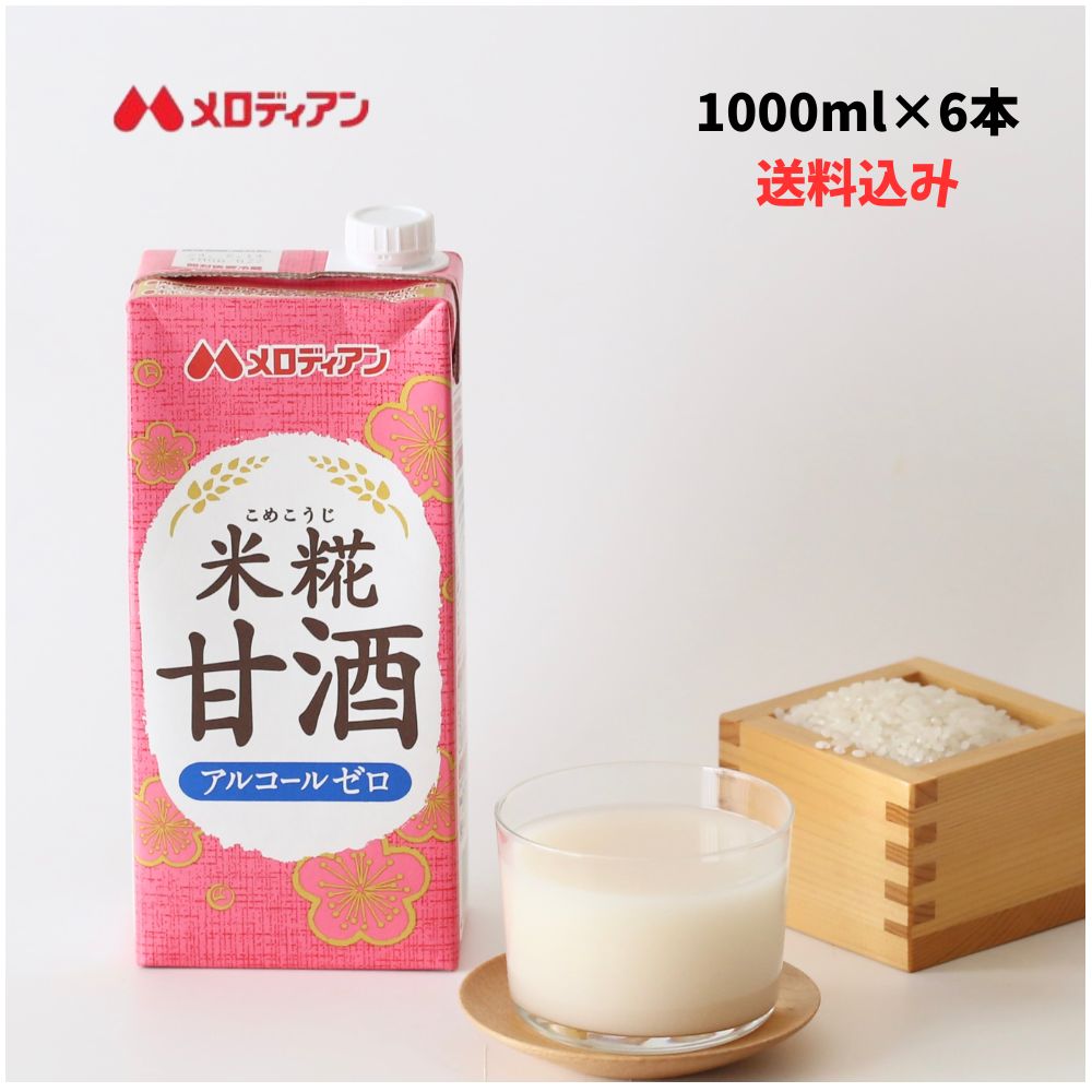 【5/9～お買い物マラソン期間中ポイント5倍】メロディアン 米糀甘酒 1000ml×6本 甘酒 米糀 米麹 発酵 ノンアルコール 粒なし 大容量 送料無料