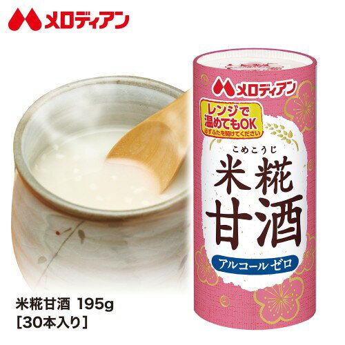 【5/9～お買い物マラソン期間中ポイント5倍】メロディアン 米糀甘酒 195g×30本×2箱 甘酒 米糀 米麹 発酵 ノンアルコール 粒なし 飲み切り 送料無料