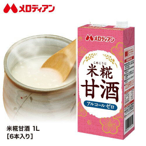 メロディアン 米糀甘酒 1000ml×6本 甘酒 米糀 米麹 発酵 ノンアルコール 粒なし 大容量 送料無料のサムネイル
