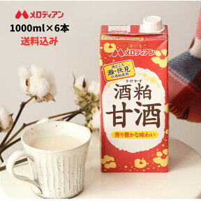 【4/24～お買い物マラソン期間ポイント5倍！】メロディアン 酒粕甘酒 1000ml×6本 甘酒 酒粕 酒かす 粒なし アルコール1%未満 大容量 送料込　てんさい糖使用　灘　伏見