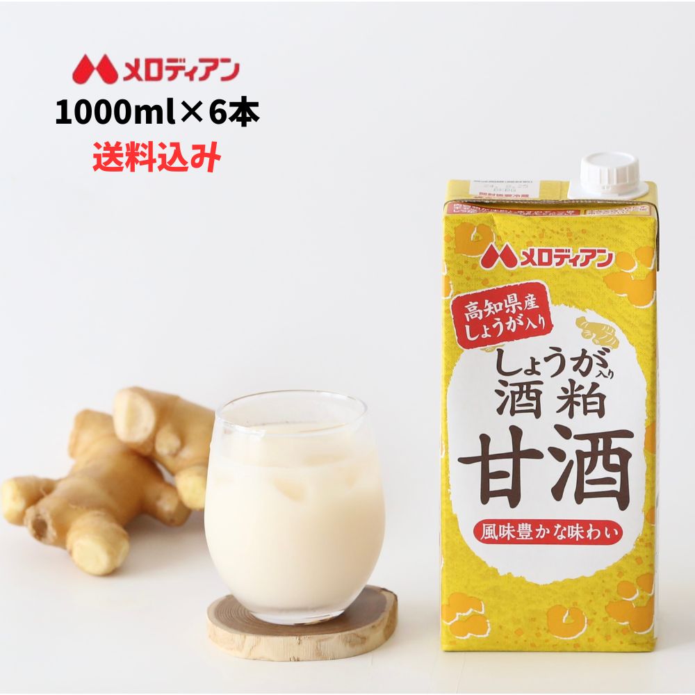 メロディアン しょうが入り酒粕甘酒 1000ml×6本 甘酒 酒粕 酒かす 生姜 粒なし アルコール1%未満 大容量 送料無料