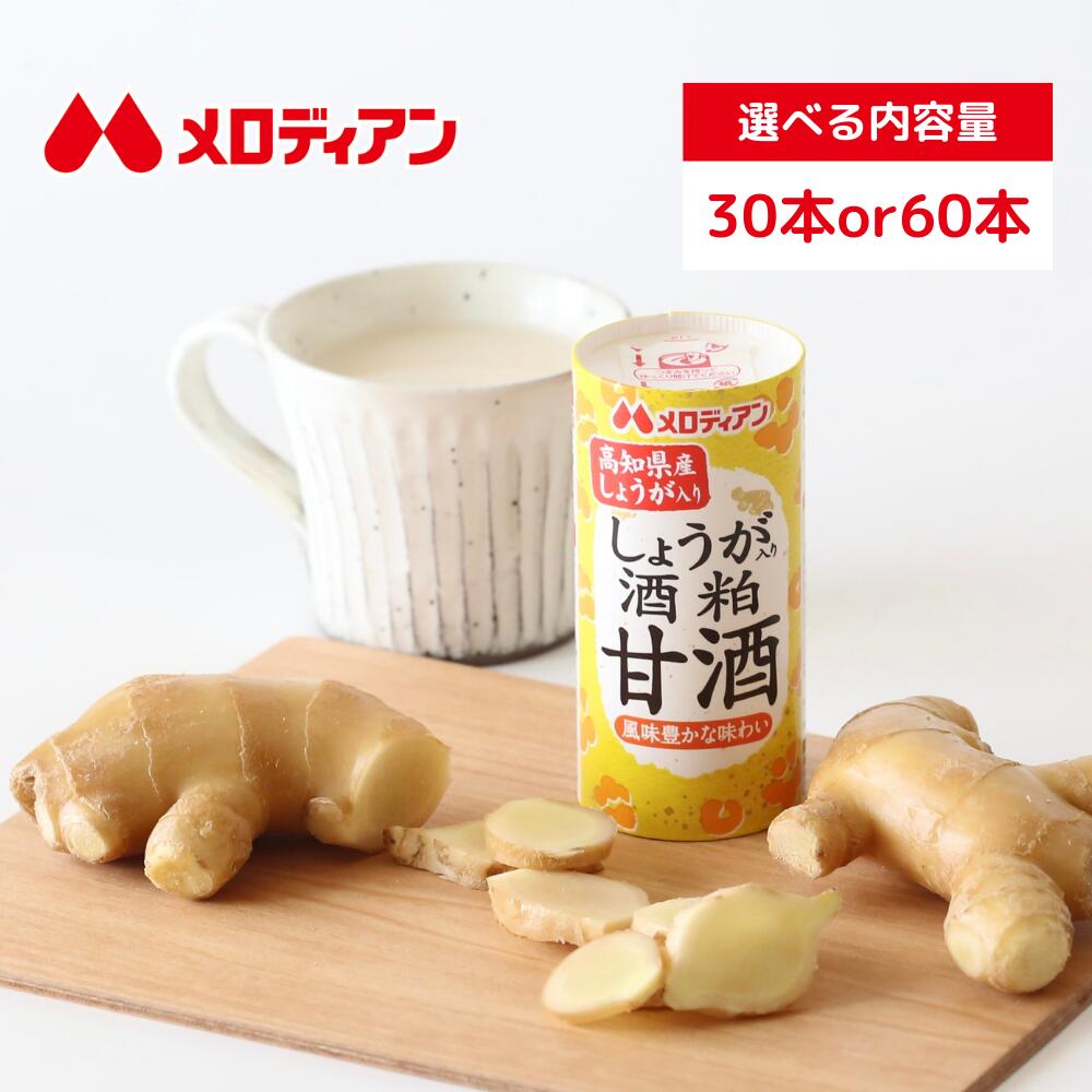 メロディアン しょうが入り酒粕甘酒 195g（30本/60本） 甘酒 酒粕 酒かす 生姜 粒なし アルコール1%未満 飲み切り 送料無料