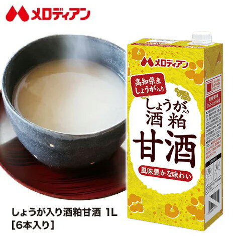 メロディアン しょうが入り酒粕甘酒 1000ml×6本 甘酒 酒粕 酒かす 生姜 粒なし アルコール1%未満 大容量 送料無料