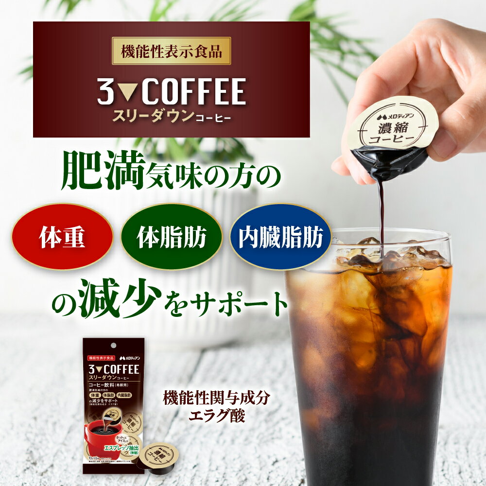 メロディアン　機能性表示食品 スリーダウンコーヒー 10g×6個×3袋　お試しセット 2