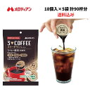 【4/14～お買い物マラソン期間ポイント7倍！】メロディアン　機能性表示食品 スリーダウンコーヒー 10g×18個×5袋 　30日分セット　送料無料