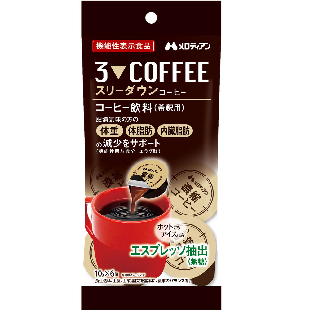 メロディアン　機能性表示食品 スリーダウンコーヒー 10g×6個×3袋　お試しセット 1