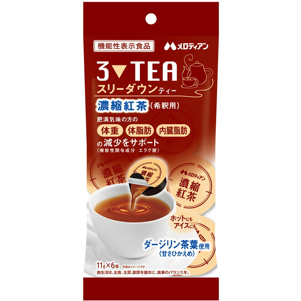 メロディアン　機能性表示食品 スリーダウンティー（紅茶） 11g×6個×3袋　お試しセット