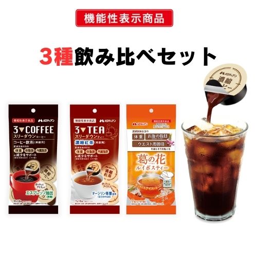 【3種飲み比べセット】メロディア