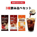 メロディアン　機能性表示食品 スリーダウンコーヒー ・ティー（紅茶）、葛の花ルイボスティー各1袋　お試しセット　送料無料