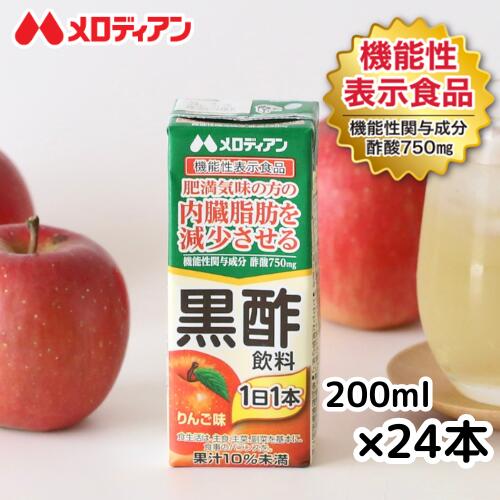 【スーパーSALE期間中（6月11日01:59まで）】メロディアン 内臓脂肪 を減少させる 黒酢飲料 200ml×24本(機能性表示食品) りんご味 『まとめ買い がお得です!』 玄米黒酢 ビネガードリンク　送料無料