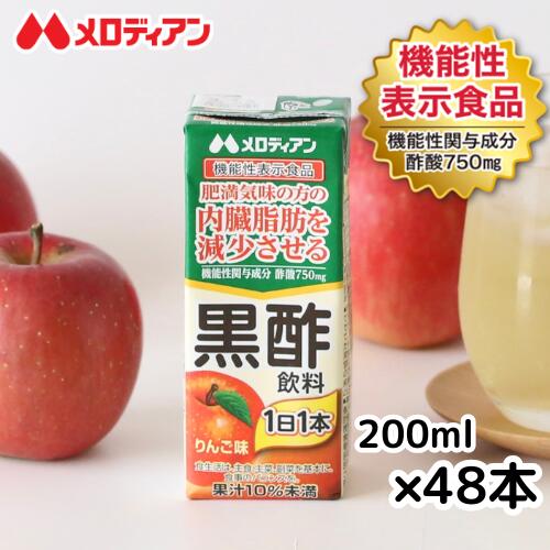 【スーパーSALE期間中（6月11日01:59まで）】メロディアン 内臓脂肪を減少させる 黒酢飲料 200ml×48本(機能性表示食品) りんご味 『まとめ買い がお得です!』玄米黒酢 内臓脂肪 を減少させる 機能性表示食品 ビネガードリンク　酢酸