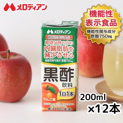 【お試し商品】メロディアン 内臓脂肪を減少させる 黒酢飲料 200ml×12本(機能性表示食品) りんご味 『まとめ買い がお得です!』