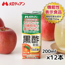 メロディアン 内臓脂肪を減少させる 黒酢飲料 200ml×12本(機能性表示食品) りんご味 『まとめ買い がお得です!』