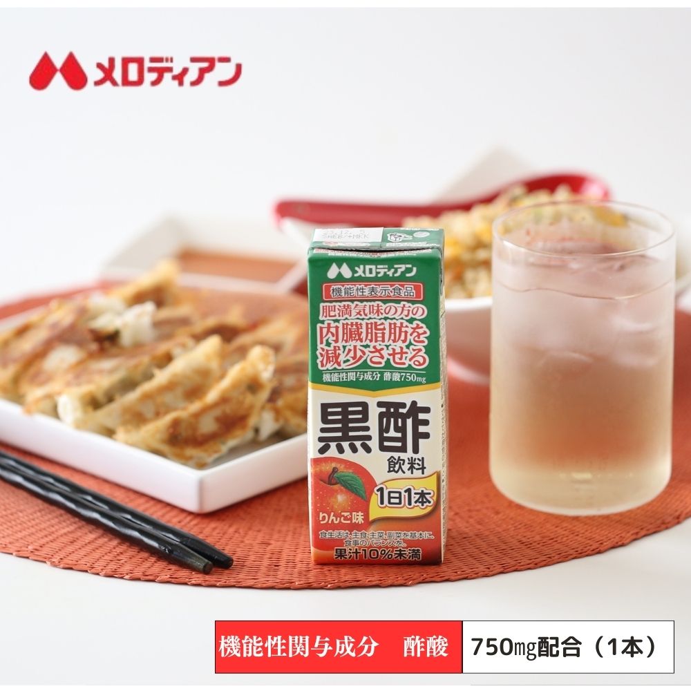 メロディアン 内臓脂肪を減少させる 黒酢飲料 200ml×48本(機能性表示食品) りんご味 『まとめ買い がお得です!』黒酢 内臓脂肪 を減少させる 機能性表示食品