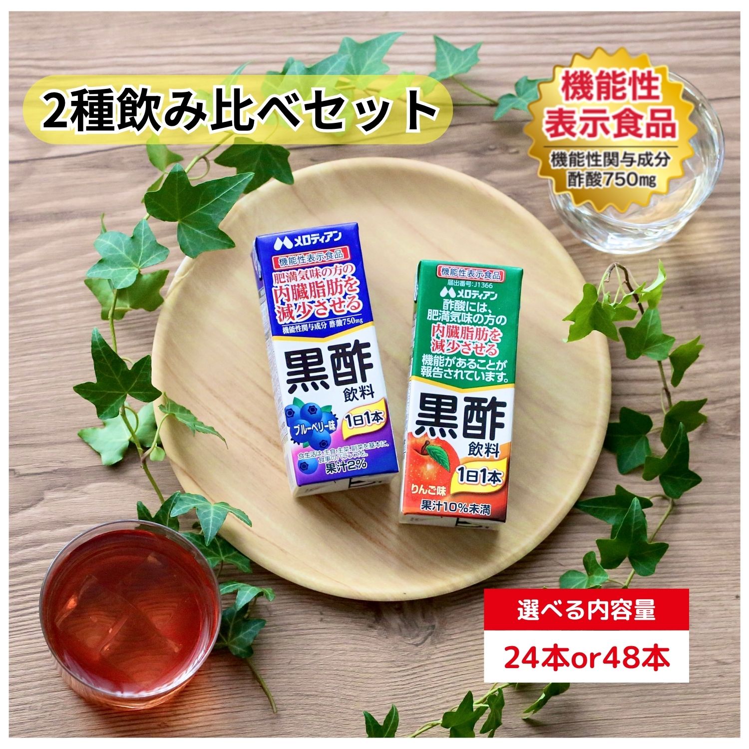 Rakuten - 【お買い物マラソン期間はP5倍！】 【公式】メロディアン 内臓脂肪を減少させる 機能性表示食品 黒酢飲料 りんご味 ブルーベリー味 200ml 紙パック （24本/48本）飲み比べセット 2種セット