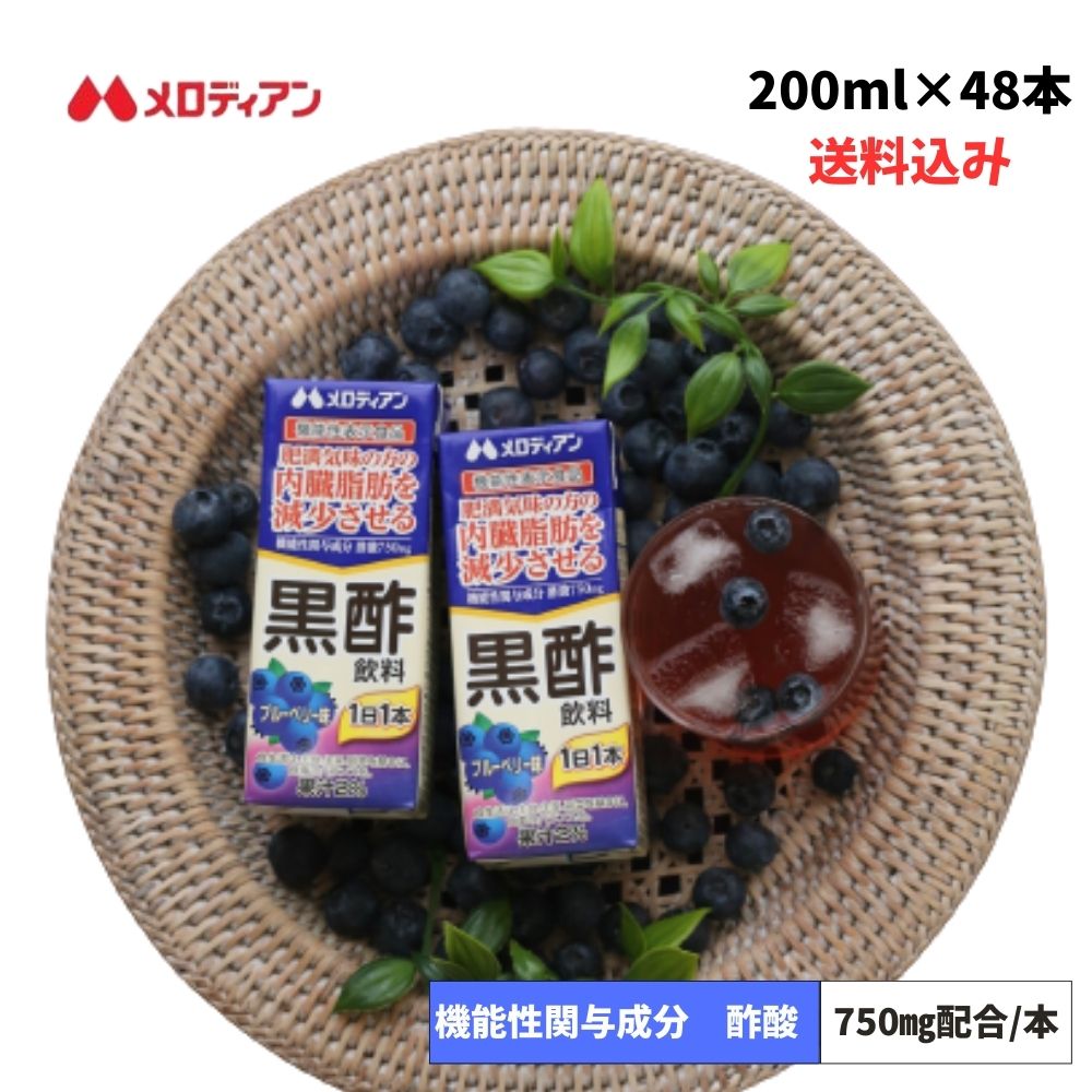 【スーパーSALE期間中（6月11日01:59まで）】メロディアン 内臓脂肪を減少させる 黒酢飲料 200ml×48本(機能性表示食品) ブルーベリー味 送料無料