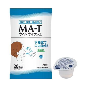 メロディアン MA-T ウィルウォッシュ 20P×1袋 日本MA-T工業会認証マウスウォッシュ ポーションタイプ