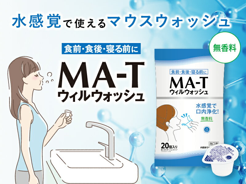 メロディアン MA-T ウィルウォッシュ20P×6袋 日本MA-T工業会認証マウスウォッシュ ポーションタイプ 送料無料