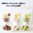 【お買い物マラソン期間はP2倍!】★受注生産★【6袋セット】卵・乳・小麦不使用 米粉のスノーボールクッキー1袋12個入り 各味2袋(プレーン・チョコ・抹茶) グルテンフリー(4)