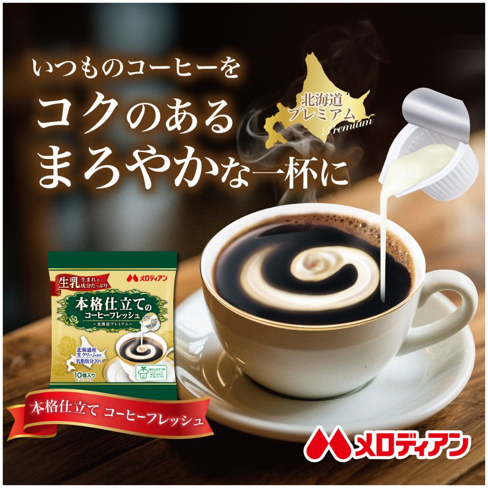 メロディアン 本格仕立てのコーヒーフレッシュ1...の紹介画像3