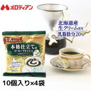 メロディアン 本格仕立てのコーヒーフレッシュ10P×4袋 送料込み