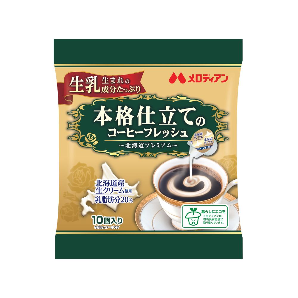 メロディアン　本格仕立てのコーヒーフレッシュ10P×1袋