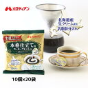 メロディアン　本格仕立てのコーヒーフレッシュ　4.5ml×10個×20袋入