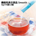 機能性表示食品　Smooth　ースムースー　2個セット　3g×14袋×2個